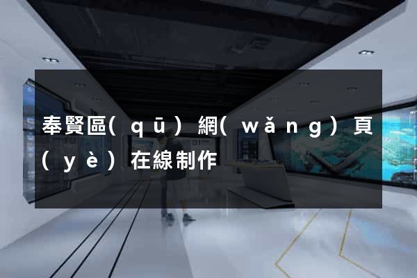 奉賢區(qū)網(wǎng)頁(yè)在線制作