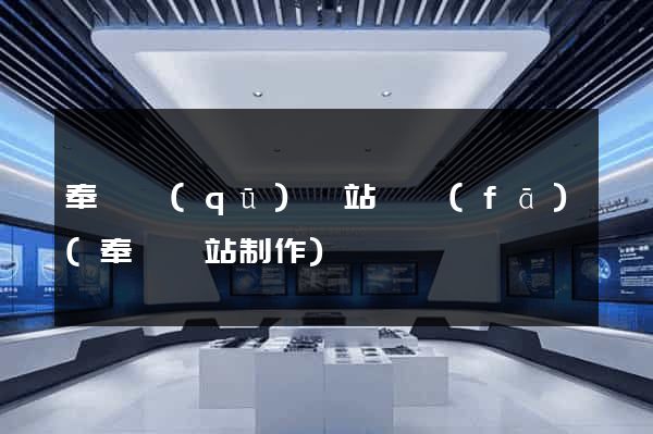 奉賢區(qū)網站開發(fā)(奉賢網站制作)