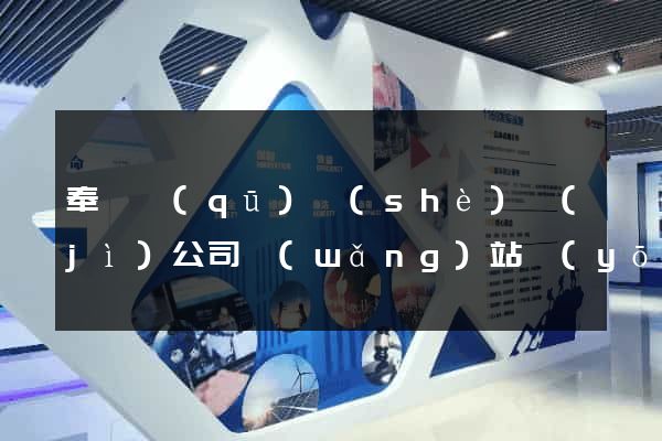 奉賢區(qū)設(shè)計(jì)公司網(wǎng)站優(yōu)化