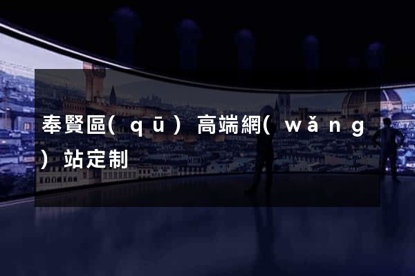 奉賢區(qū)高端網(wǎng)站定制