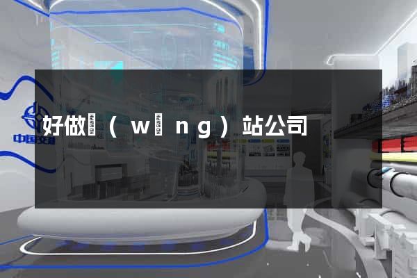好做網(wǎng)站公司