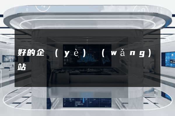 好的企業(yè)網(wǎng)站設計