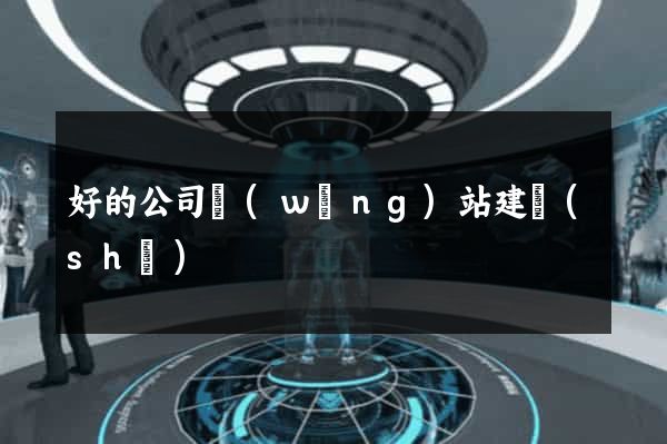 好的公司網(wǎng)站建設(shè)