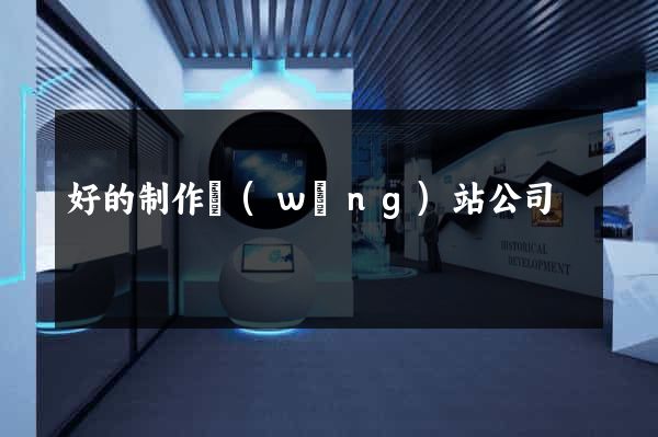 好的制作網(wǎng)站公司