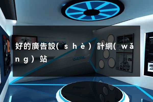 好的廣告設(shè)計網(wǎng)站
