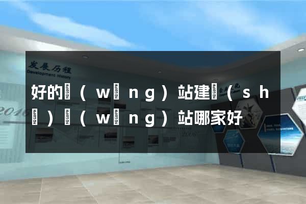 好的網(wǎng)站建設(shè)網(wǎng)站哪家好