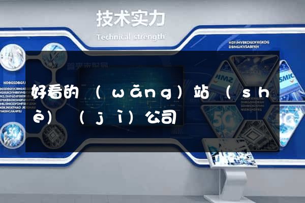 好看的網(wǎng)站設(shè)計(jì)公司