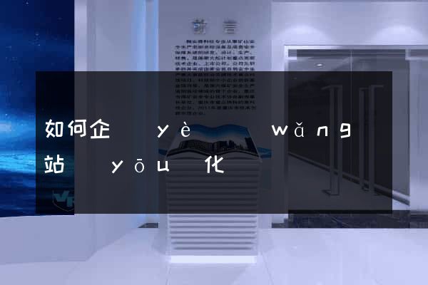 如何企業(yè)網(wǎng)站優(yōu)化