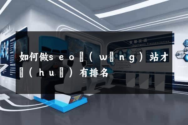 如何做seo網(wǎng)站才會(huì)有排名
