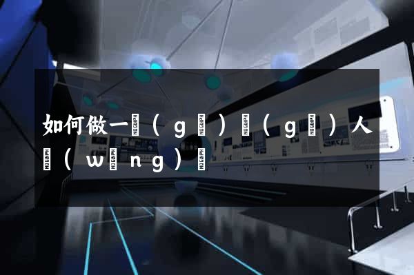 如何做一個(gè)個(gè)人網(wǎng)頁