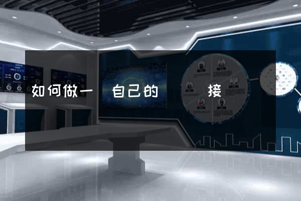 如何做一個自己的網頁鏈接