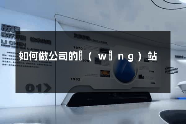 如何做公司的網(wǎng)站