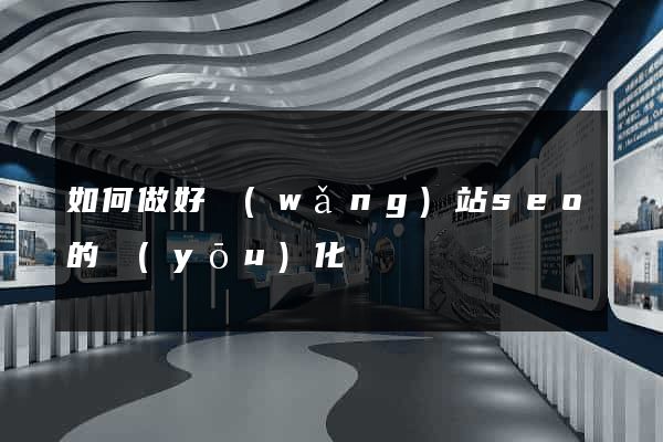 如何做好網(wǎng)站seo的優(yōu)化