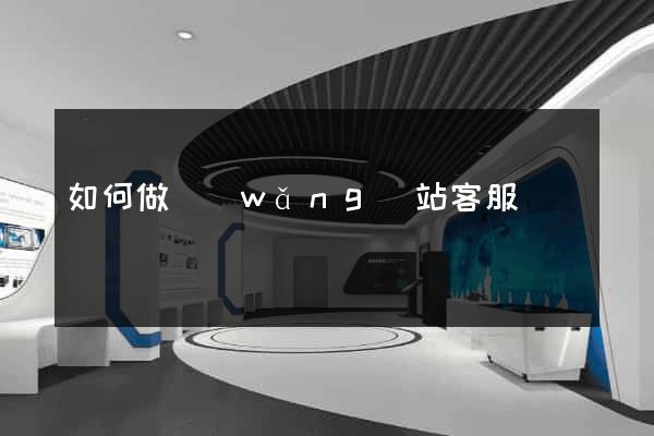 如何做網(wǎng)站客服