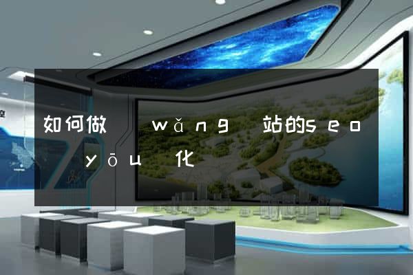 如何做網(wǎng)站的seo優(yōu)化