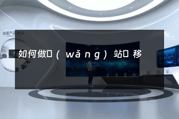 如何做網(wǎng)站遷移