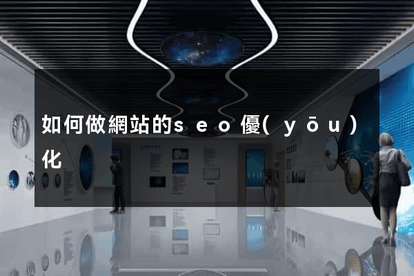 如何做網站的seo優(yōu)化