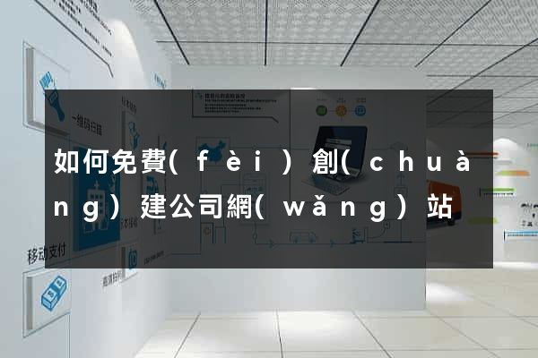 如何免費(fèi)創(chuàng)建公司網(wǎng)站