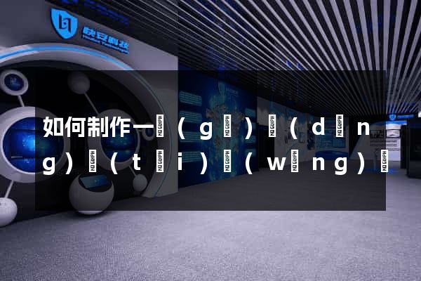 如何制作一個(gè)動(dòng)態(tài)網(wǎng)頁