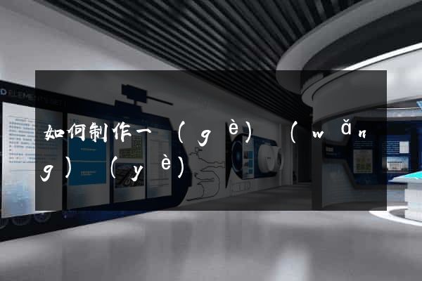如何制作一個(gè)網(wǎng)頁(yè)