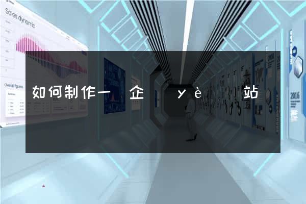 如何制作一個企業(yè)網站