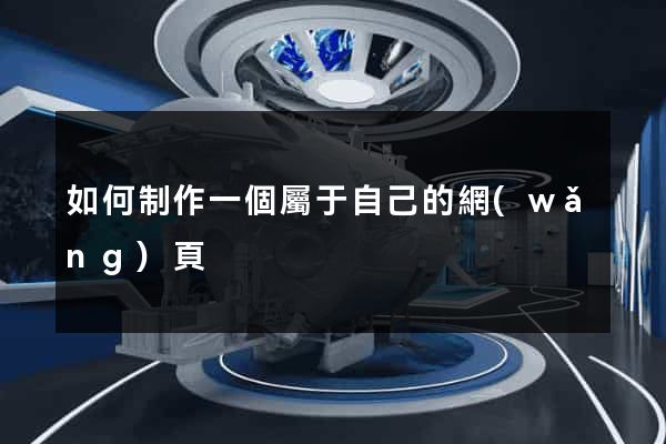 如何制作一個屬于自己的網(wǎng)頁