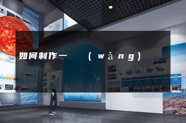 如何制作一個網(wǎng)頁