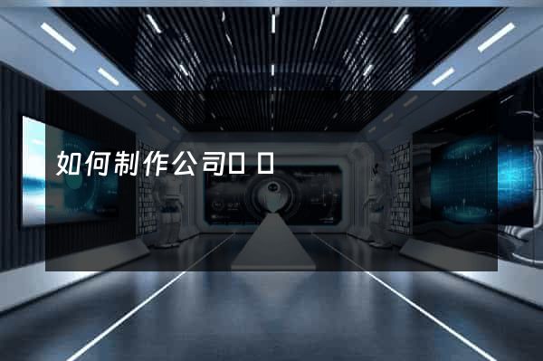 如何制作公司網頁