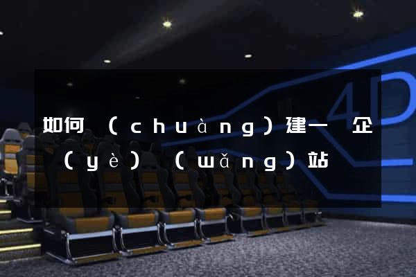 如何創(chuàng)建一個企業(yè)網(wǎng)站