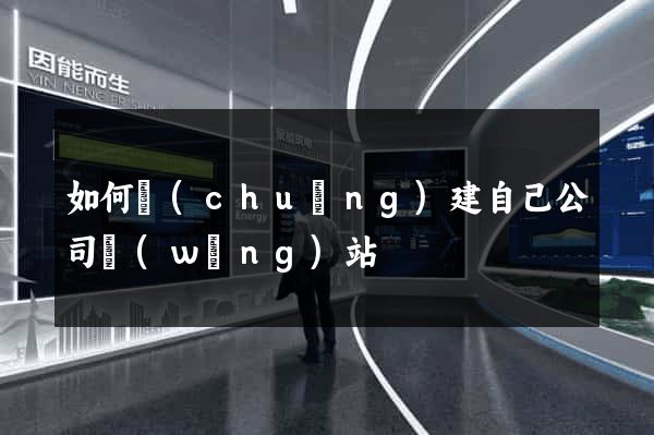 如何創(chuàng)建自己公司網(wǎng)站