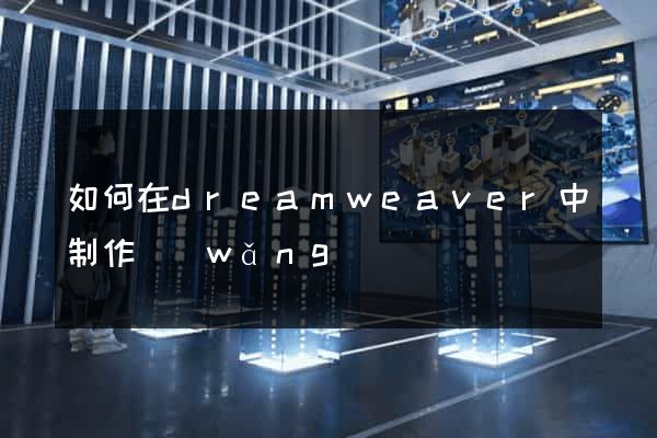 如何在dreamweaver中制作網(wǎng)頁
