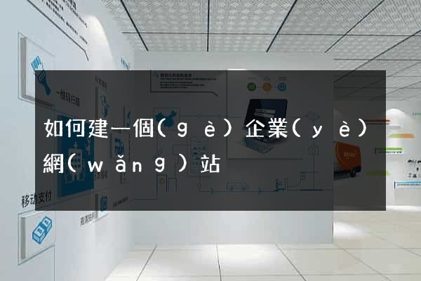 如何建一個(gè)企業(yè)網(wǎng)站