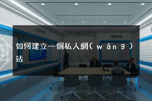 如何建立一個私人網(wǎng)站