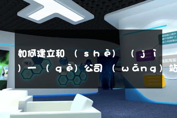 如何建立和設(shè)計(jì)一個(gè)公司網(wǎng)站