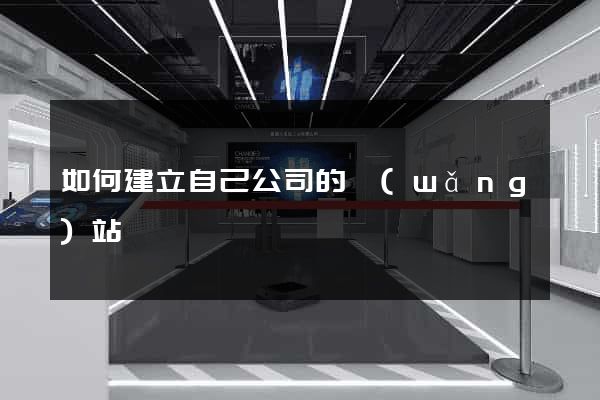如何建立自己公司的網(wǎng)站