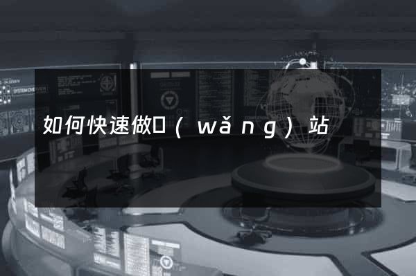 如何快速做網(wǎng)站