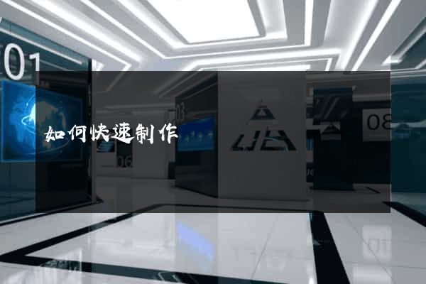 如何快速制作網頁