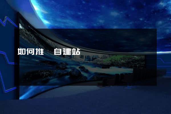 如何推廣自建站