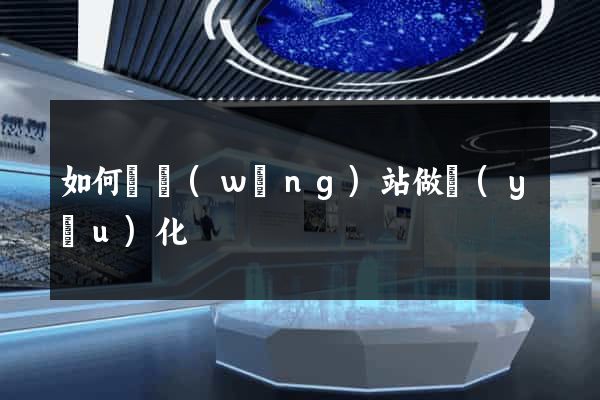 如何為網(wǎng)站做優(yōu)化
