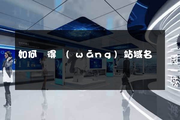 如何獲得網(wǎng)站域名