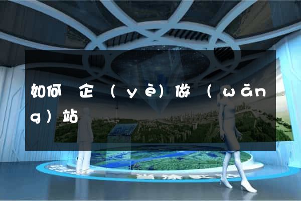如何給企業(yè)做網(wǎng)站
