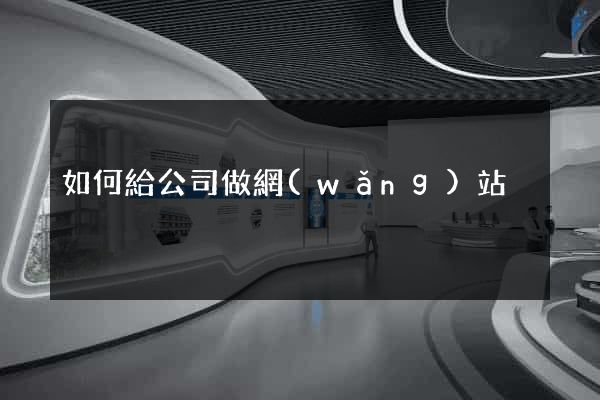 如何給公司做網(wǎng)站
