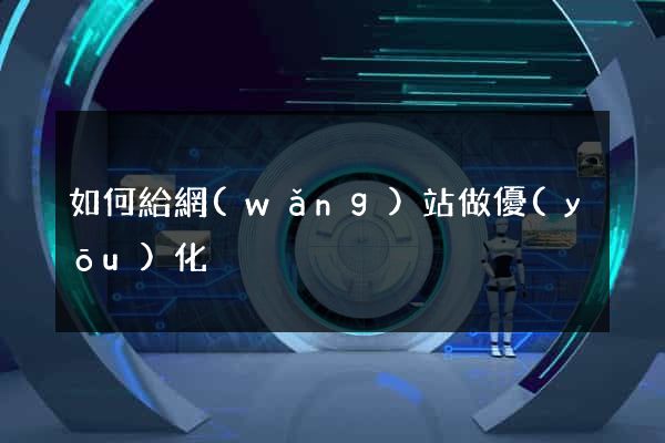 如何給網(wǎng)站做優(yōu)化