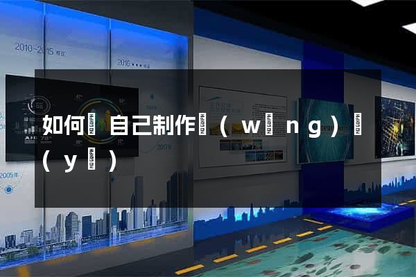 如何給自己制作網(wǎng)頁(yè)