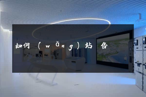 如何網(wǎng)站廣告