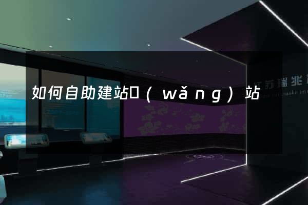 如何自助建站網(wǎng)站