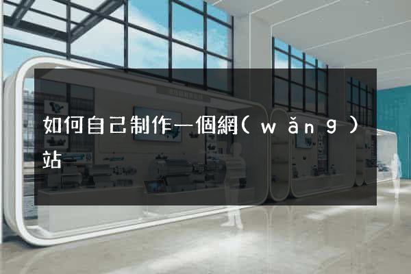 如何自己制作一個網(wǎng)站