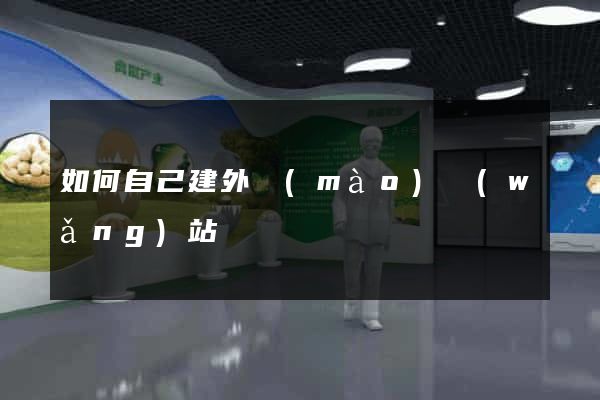 如何自己建外貿(mào)網(wǎng)站