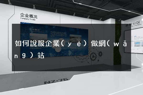 如何說服企業(yè)做網(wǎng)站