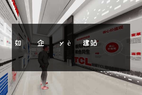 如東縣企業(yè)建站